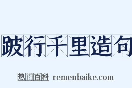 跛行千里造句是什么意思的图片